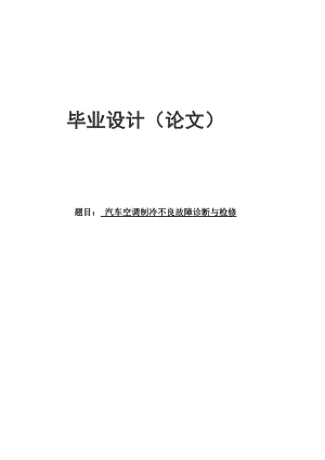 [重点]毕业论文汽车空调制冷不良故障诊断与检修.doc