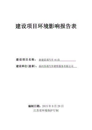 环境影响评价报告全本公示简介：新建雷诺汽车4S店5294.doc环评报告.doc