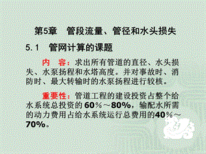 城市给水排水管段流量管径和水头损失课件.pptx