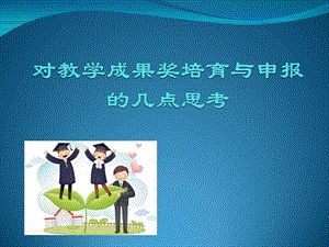 对教学成果奖培育课件.ppt