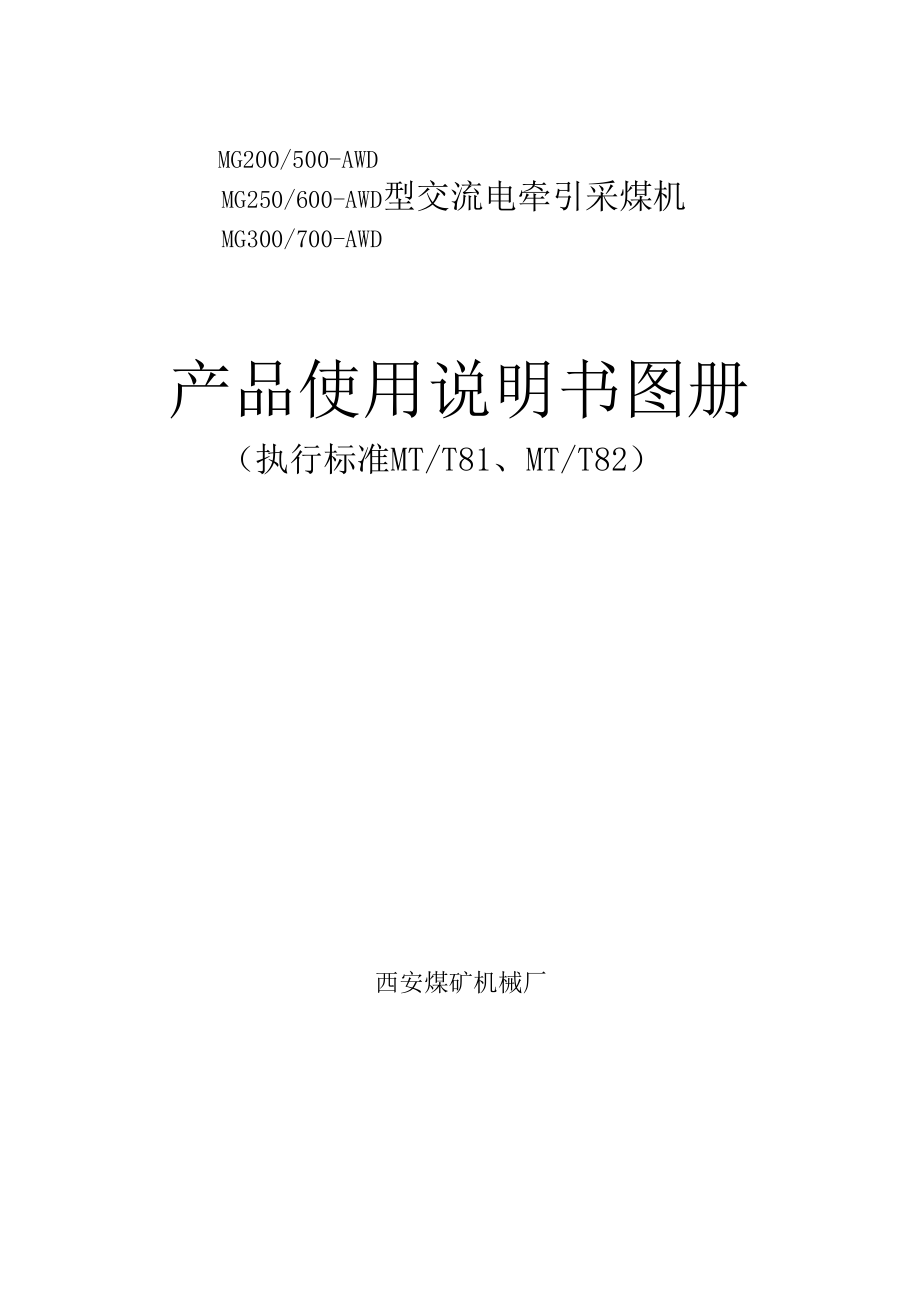 西安600采煤机说明书.doc_第1页