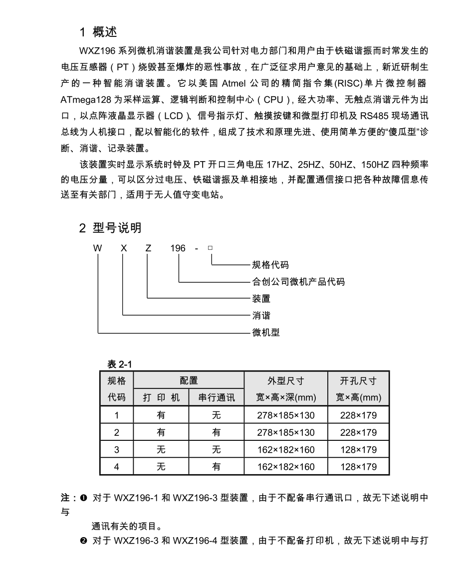 WXZ196系列微机消谐装置说明书1.doc_第1页