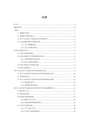 基于CAN的汽车怠速自动启停系统毕业设计（论文）word格式.doc