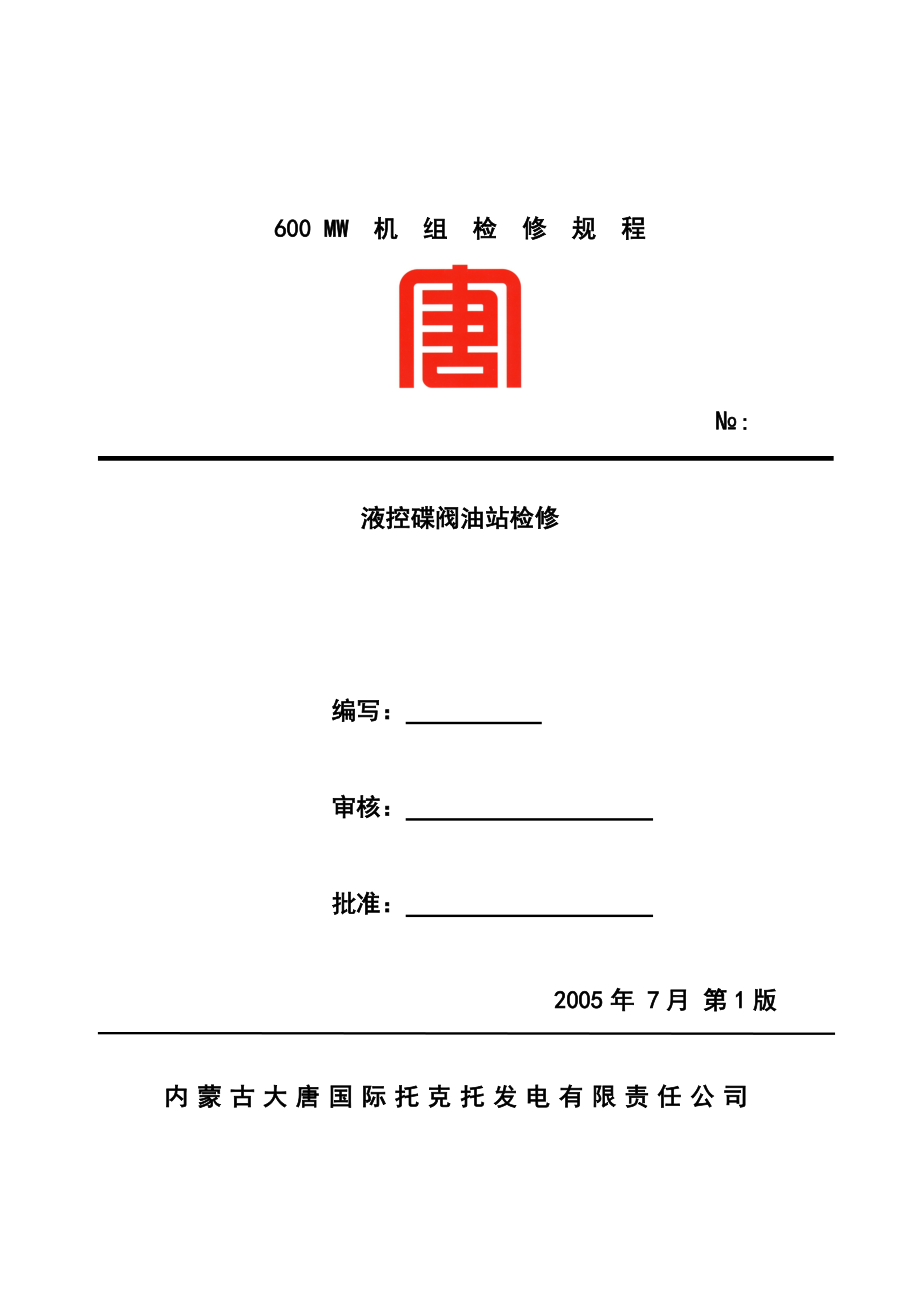 循泵油站的原理及检修.doc_第3页