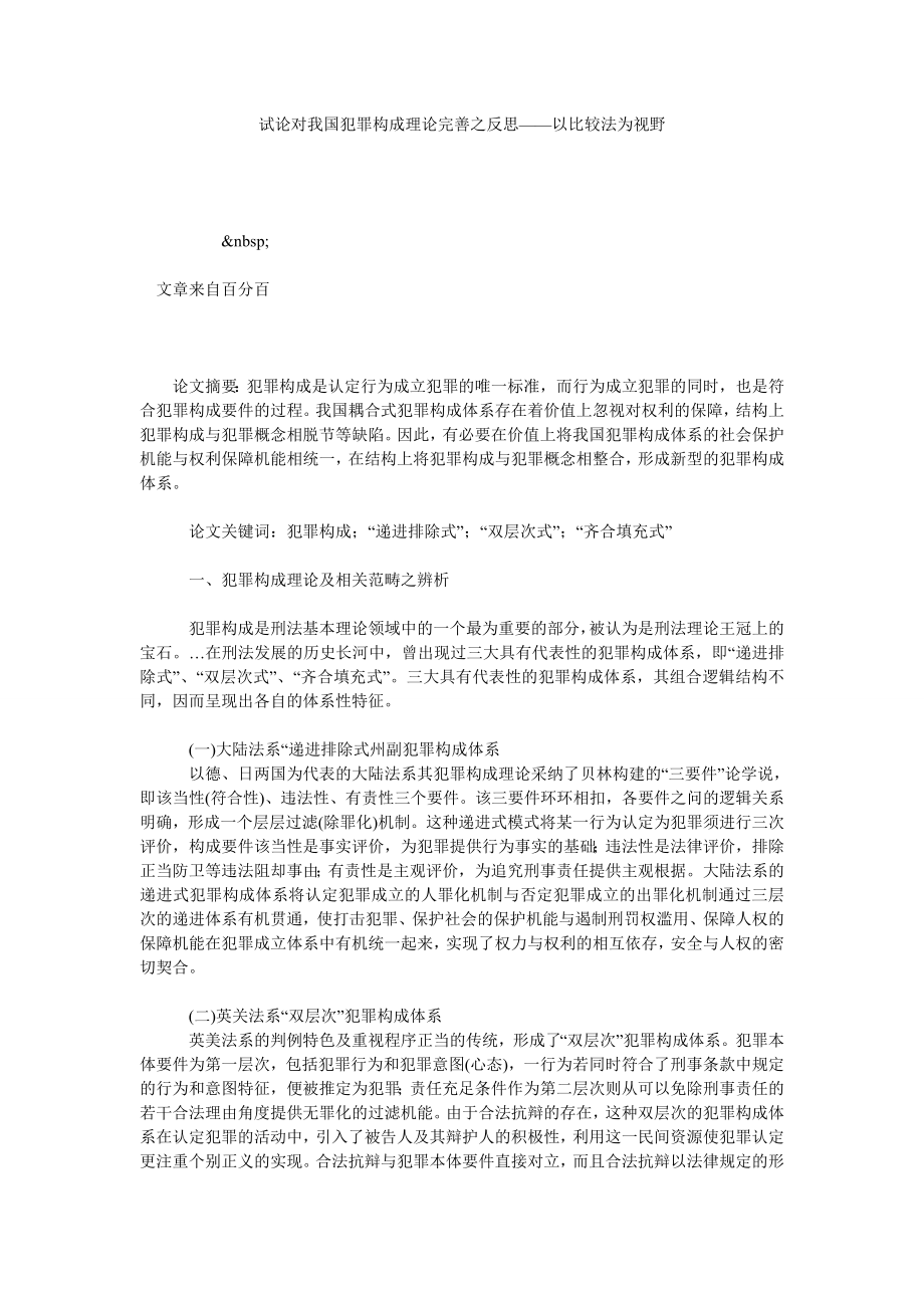 试论对我国犯罪构成理论完善之反思——以比较法为视野.doc_第1页