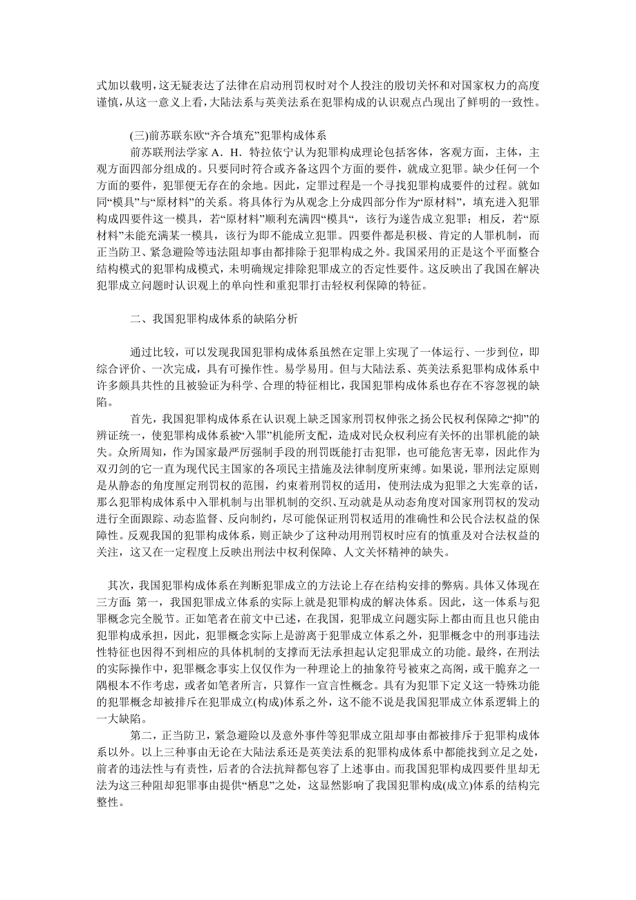 试论对我国犯罪构成理论完善之反思——以比较法为视野.doc_第2页