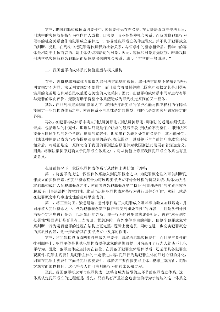 试论对我国犯罪构成理论完善之反思——以比较法为视野.doc_第3页