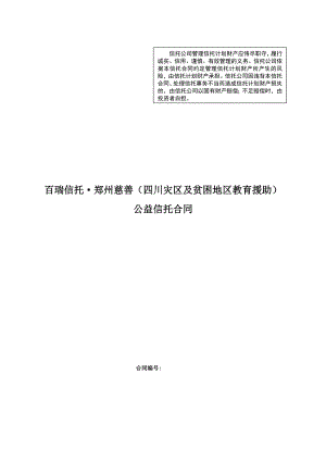 百瑞信托·郑州慈善(四川灾区及贫困地区教育援助)公益信托合同.doc