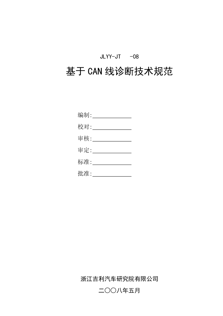 CAN线诊断.doc_第1页