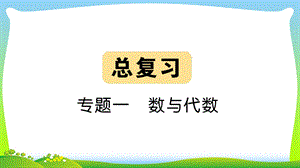 北师大版二年级下册数学习题ppt课件总复习专题一数与代数.pptx