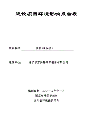 环境影响评价报告公示：吉利S店环评报告.doc