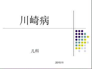 川崎病护理查房课件.ppt