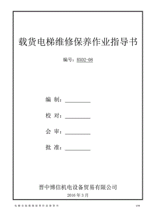 载货电梯维修保养作业指导书.doc