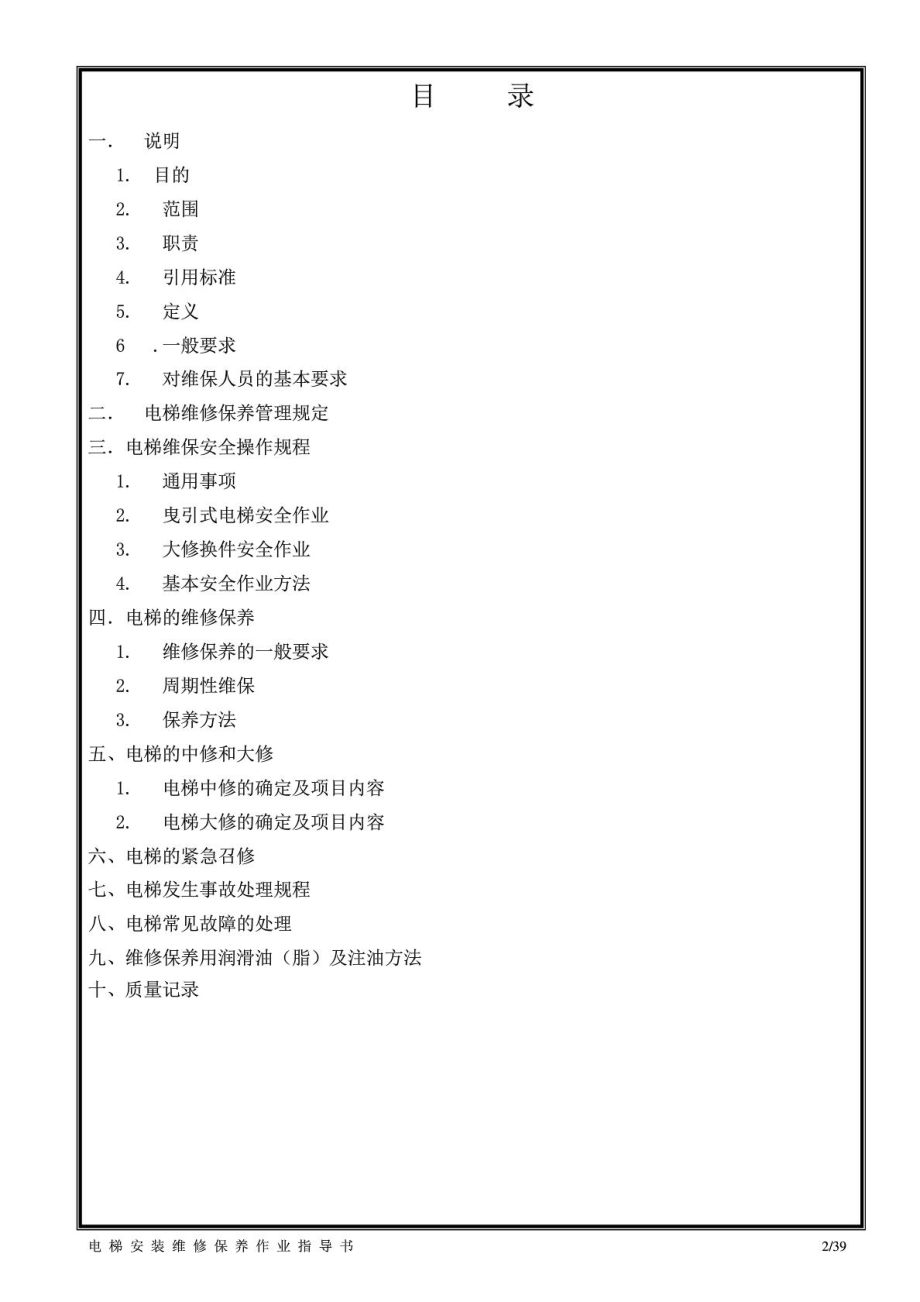 载货电梯维修保养作业指导书.doc_第2页