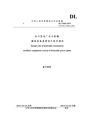 dlt5066《水力发电厂水力机械辅助设备系统设计技术规定》.doc