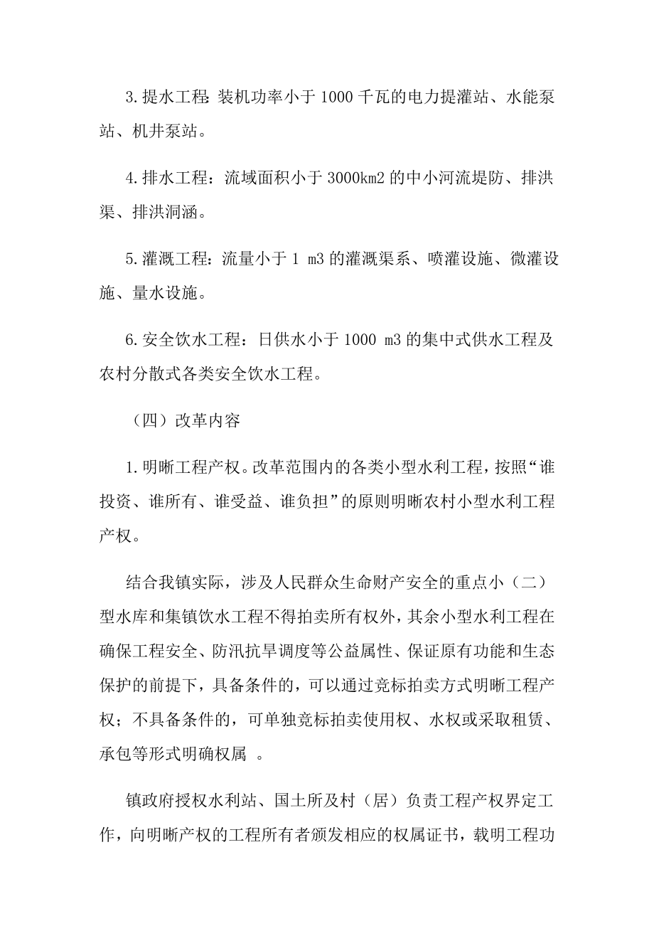 乡镇农村小型水利工程产权制度改革实施方案.doc_第3页