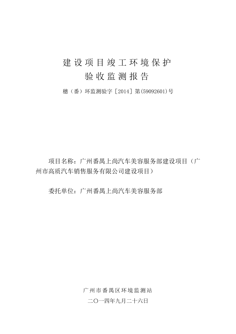 广州番禺上尚汽车美容服务部建设项目（广州市高质汽车销售服务有限公司建设项目）建设项目竣工环境保护验收.doc_第1页