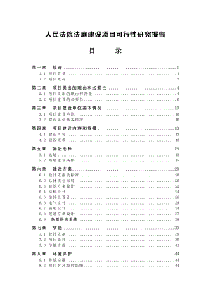 人民法院法庭建设项目可行性研究报告29010.doc