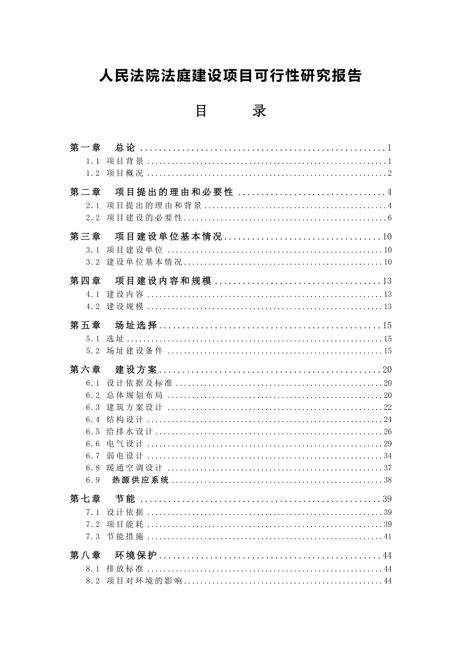 人民法院法庭建设项目可行性研究报告29010.doc_第1页