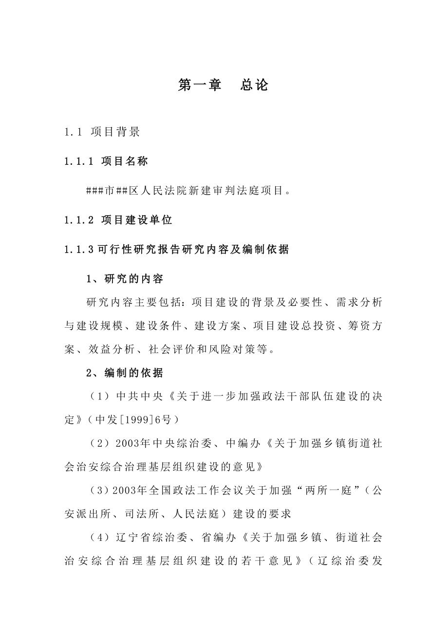 人民法院法庭建设项目可行性研究报告29010.doc_第3页