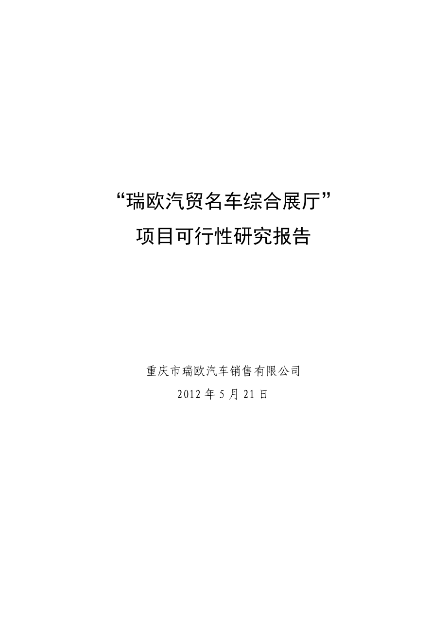 瑞欧汽贸名车综合展厅建设项目可研报告.doc_第1页