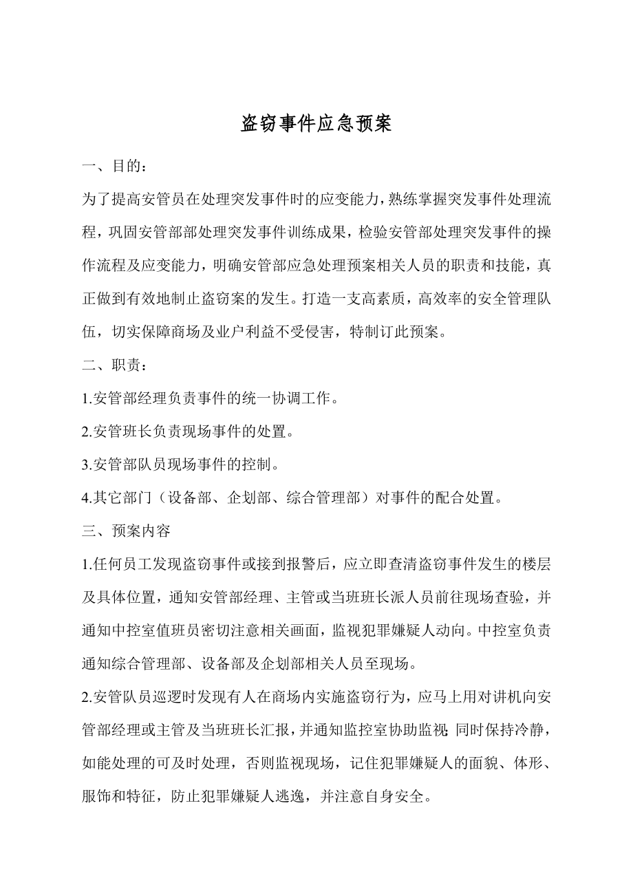 商场突发盗窃事件应急预案.doc_第1页