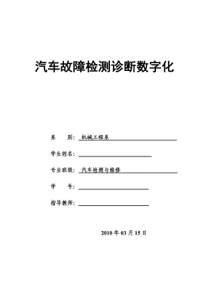 汽车故障检测诊断数字化毕业设计(论文).doc