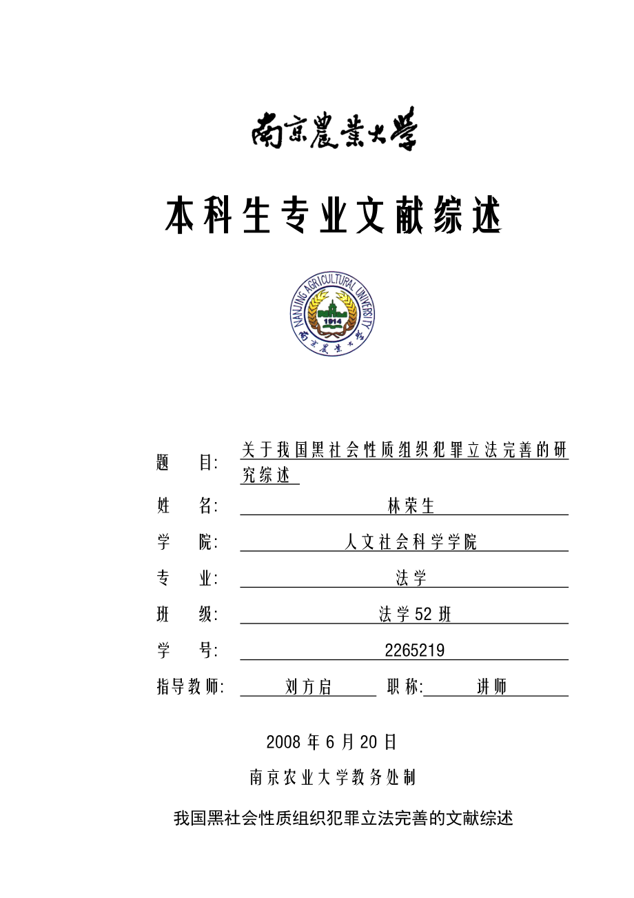 关于我国黑社会性质组织犯罪立法完善的研究综述.doc_第1页