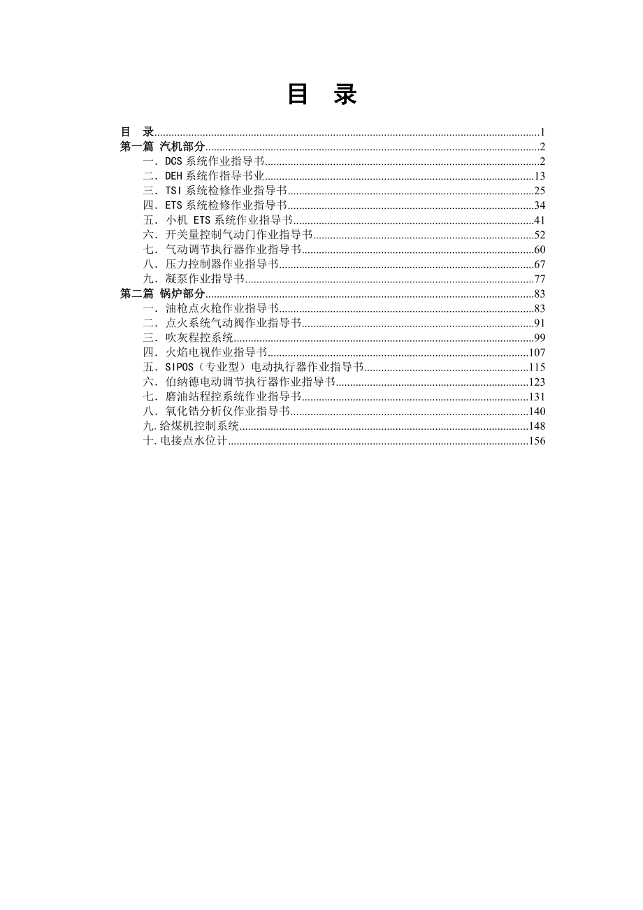 热工检修热工指导书整理版.doc_第1页