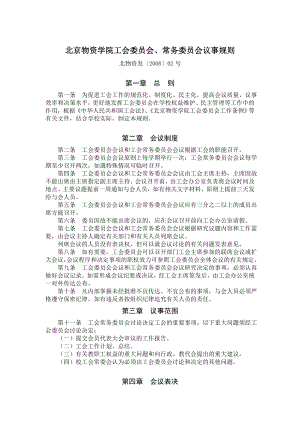 北京物资学院工会委员会、常务委员会议事规则.doc