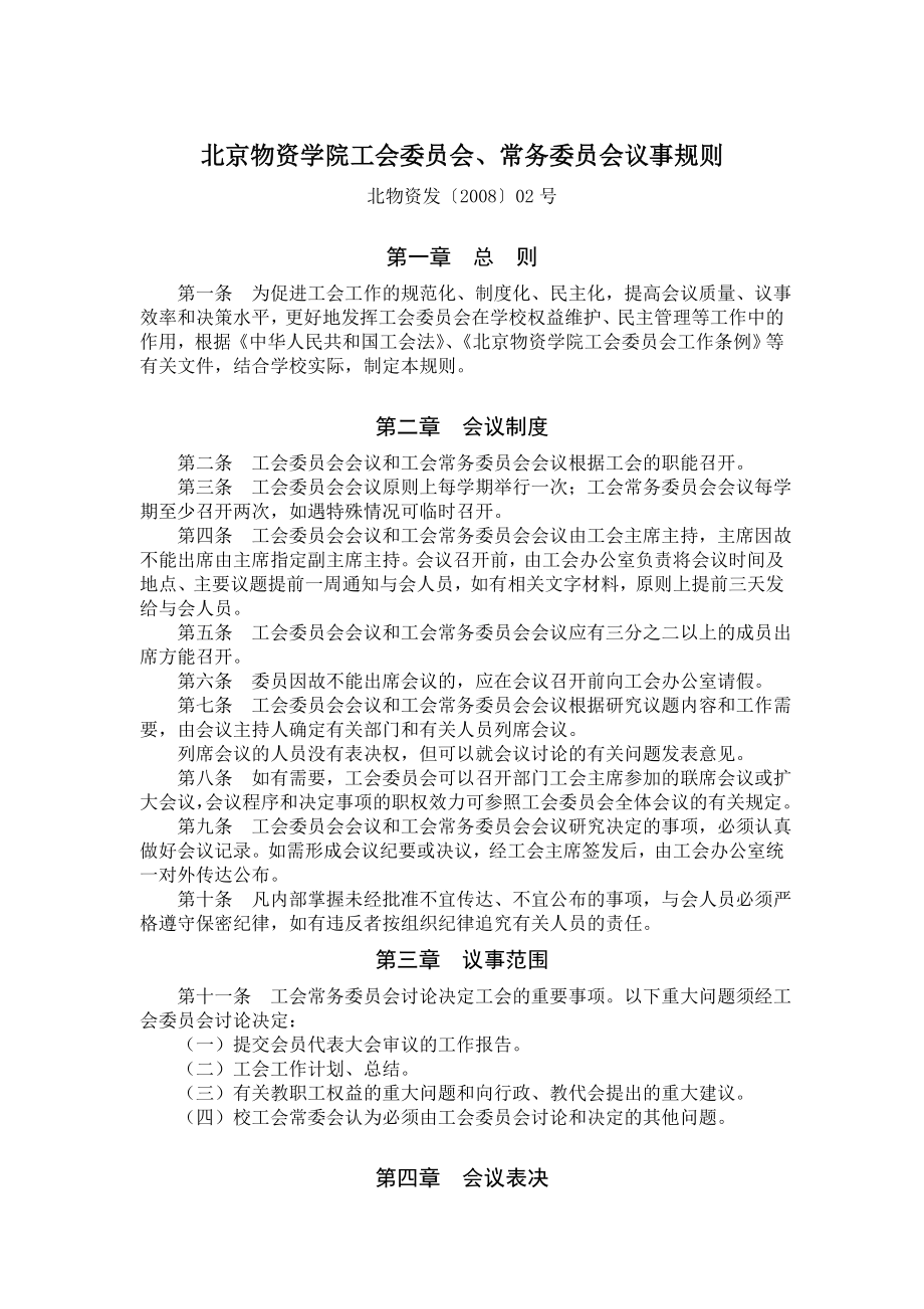 北京物资学院工会委员会、常务委员会议事规则.doc_第1页