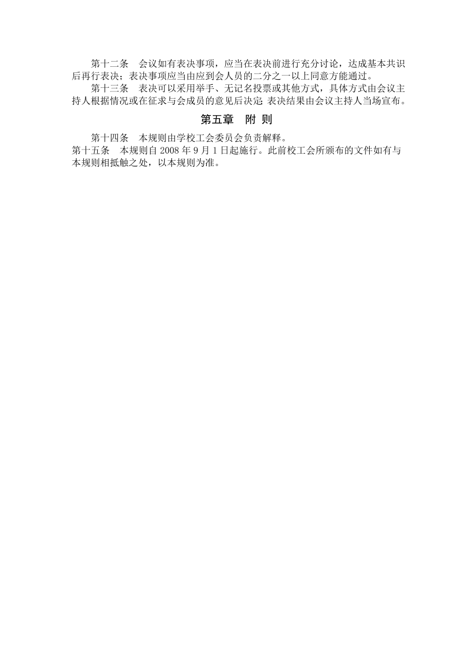 北京物资学院工会委员会、常务委员会议事规则.doc_第2页