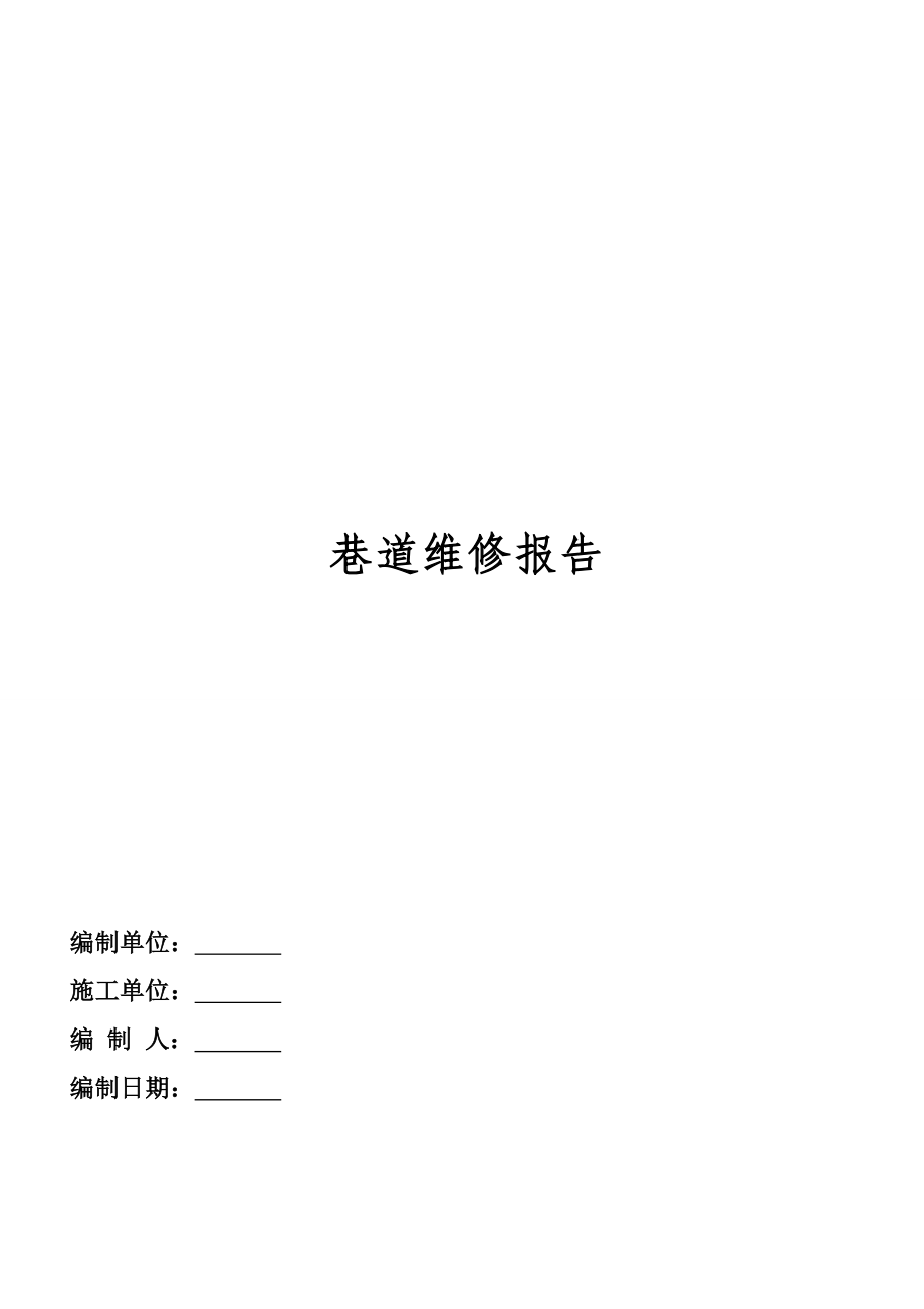 巷道维修报告强盛巷道维修计划及安全技术措施.doc_第1页