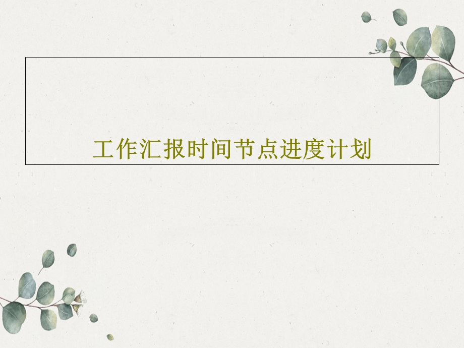 工作汇报时间节点进度计划课件.ppt_第1页