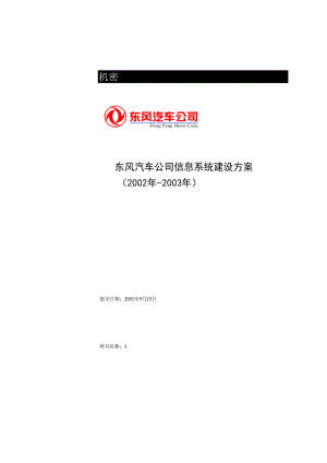 东风信息系统规划.doc