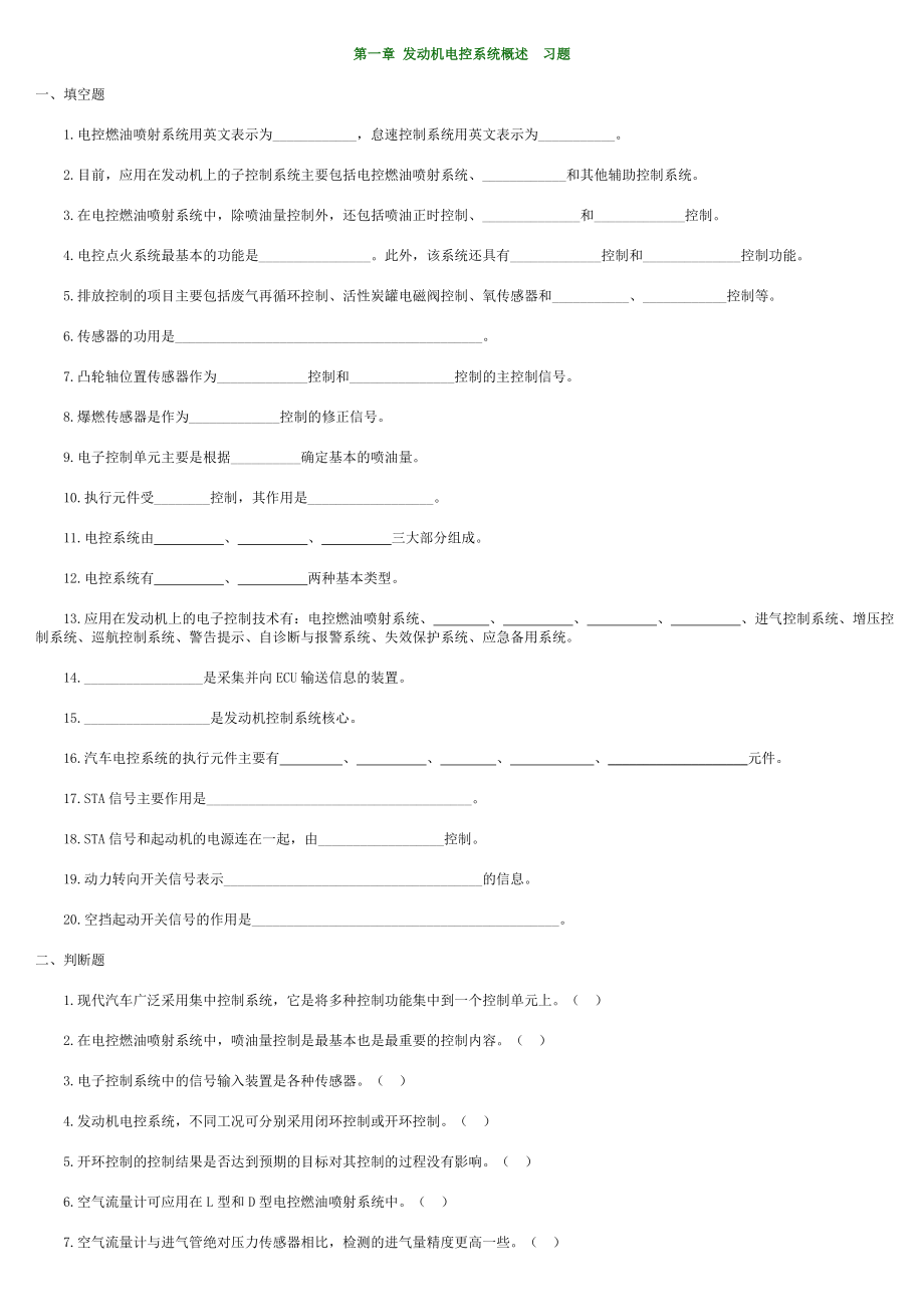 发动机电控系统习题.doc_第1页