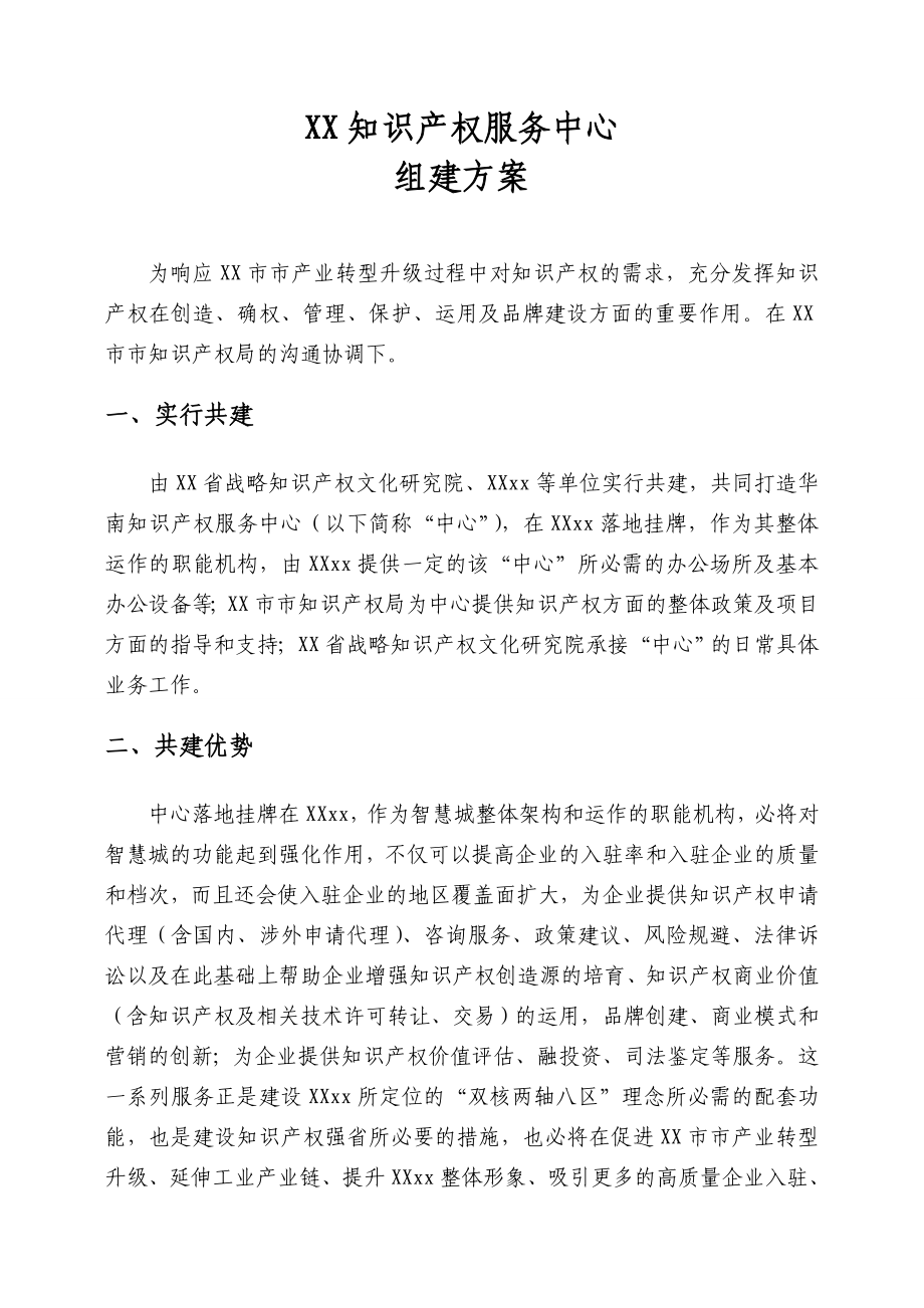 XX园区知识产权服务中心方案.doc_第1页