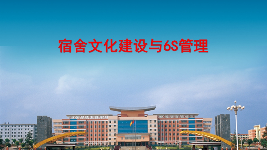 宿舍文化建设与6S管理教学ppt课件.ppt_第1页