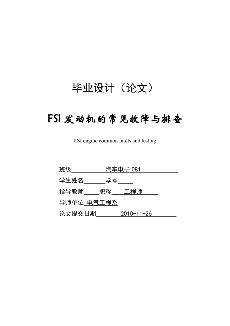 FSI发动机的常见故障与排查.doc_第1页