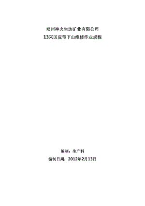 矿业有限公司 13采区皮带下山维修作业规程.doc