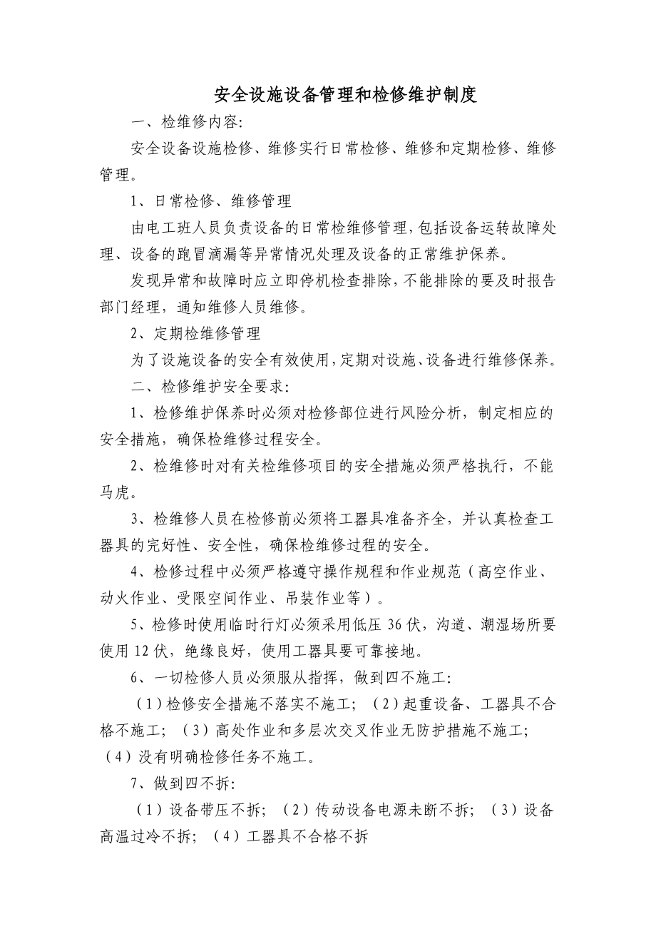 安全设施设备管理和检修维护制度文档.doc_第1页