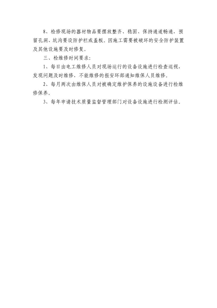 安全设施设备管理和检修维护制度文档.doc_第2页