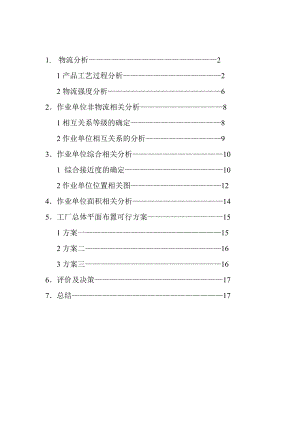 物流课程设计 机械制造厂平面布置.doc