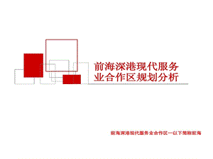 前海深港现代服务业合作区的规划分析课件.ppt