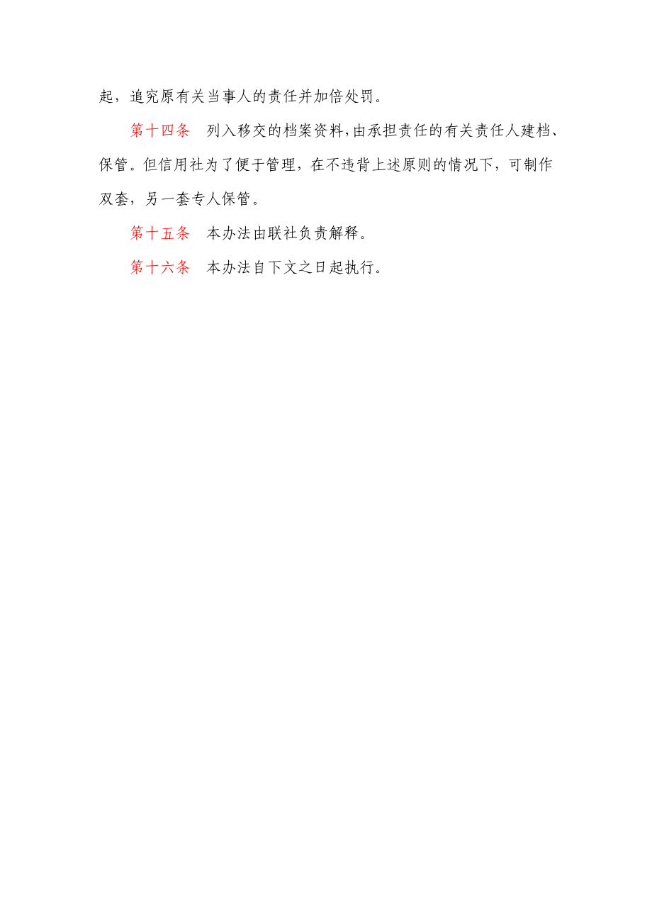 信用社（银行）客户经理在任职期内及法律时效问题的责任追究办法.doc_第3页