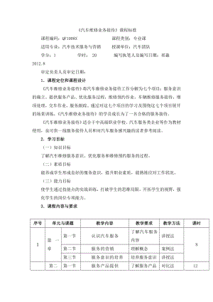 《汽车维修业务接待》课程标准.doc