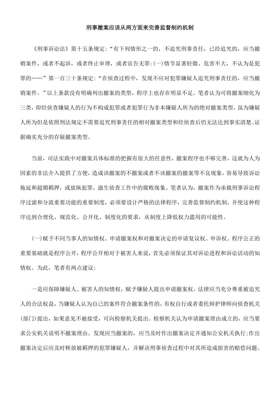 刑事撤案应该从两方面来完善监督制约机制.doc_第1页