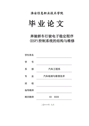 汽车检测与维修技术毕业设计（论文）奔驰轿车行驶电子稳定程序(ESP)控制系统的结构与维修.doc