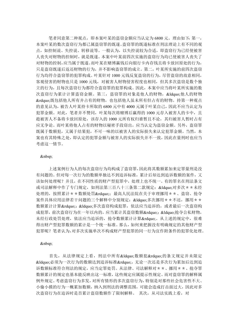 多次实施同种侵财行为数额认定问题探讨.doc_第2页