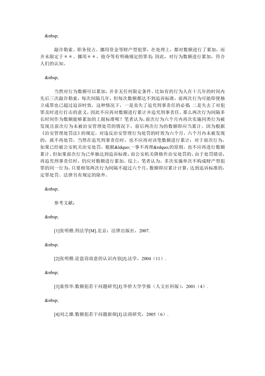 多次实施同种侵财行为数额认定问题探讨.doc_第3页